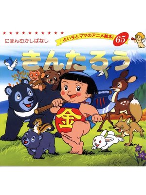cover image of きんたろう